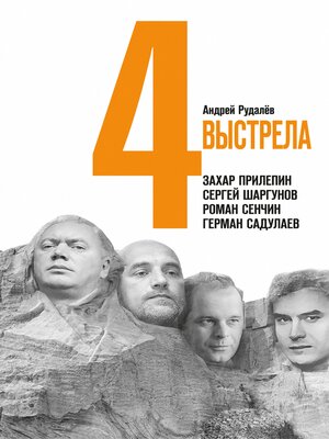 cover image of Четыре выстрела
